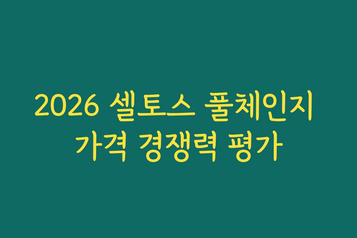 2026 셀토스 풀체인지 가격 경쟁력 평가