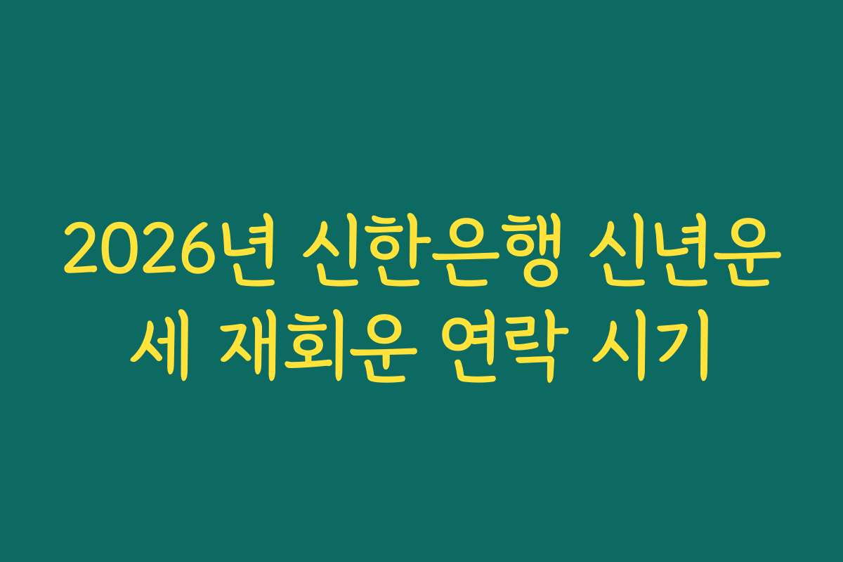 2026년 신한은행 신년운세 재회운 연락 시기