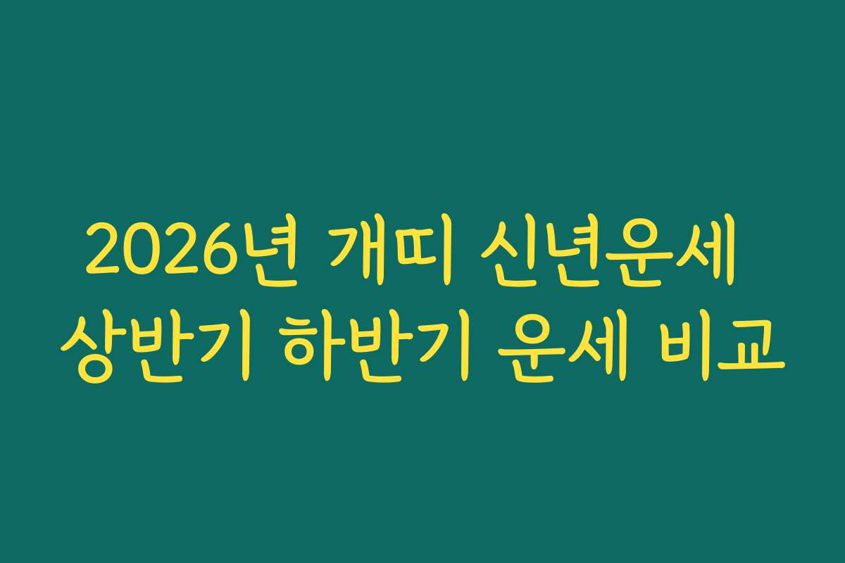 2026년 개띠 신년운세 상반기 하반기 운세 비교 2026년 개띠 신년운세 상반기 하반기 운세 비교