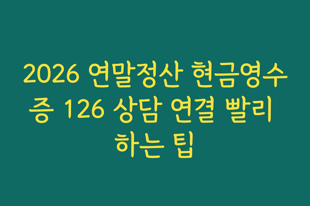 2026 연말정산 현금영수증 126 상담 연결 빨리 하는 팁
