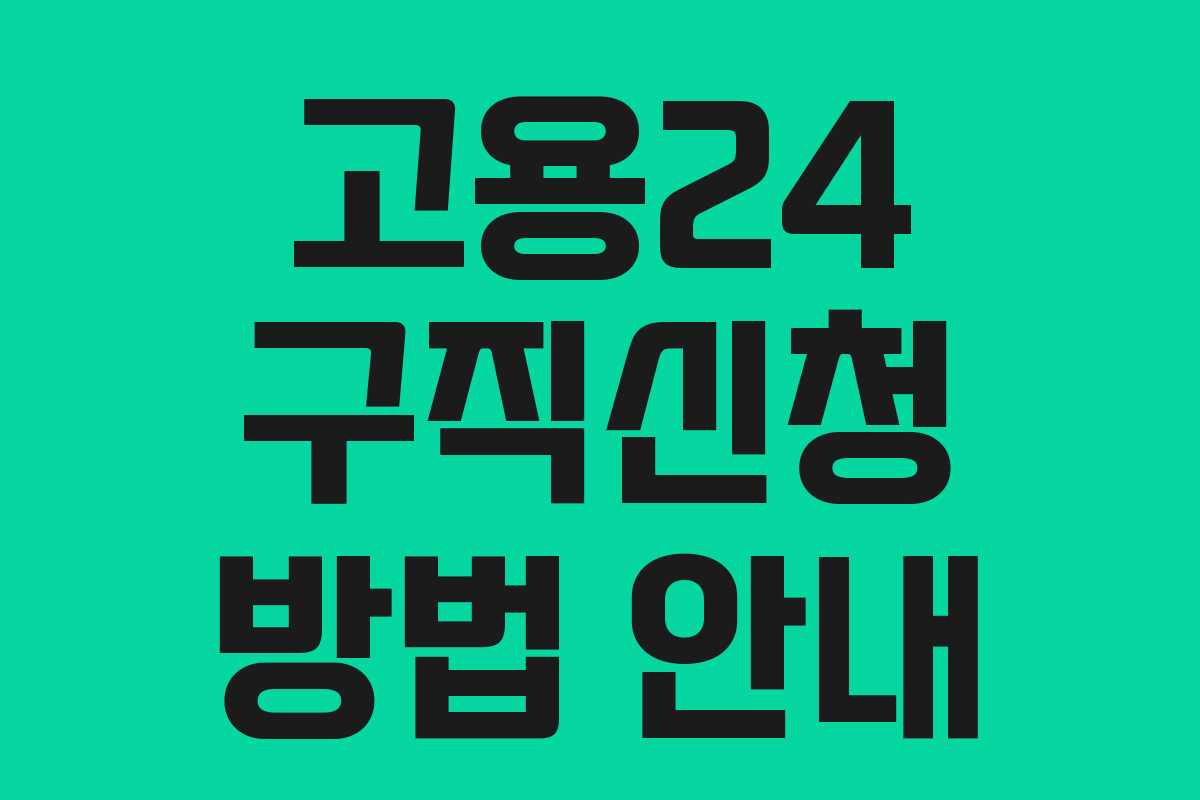 고용24 구직신청 방법 안내 고용24 구직신청 방법 안내