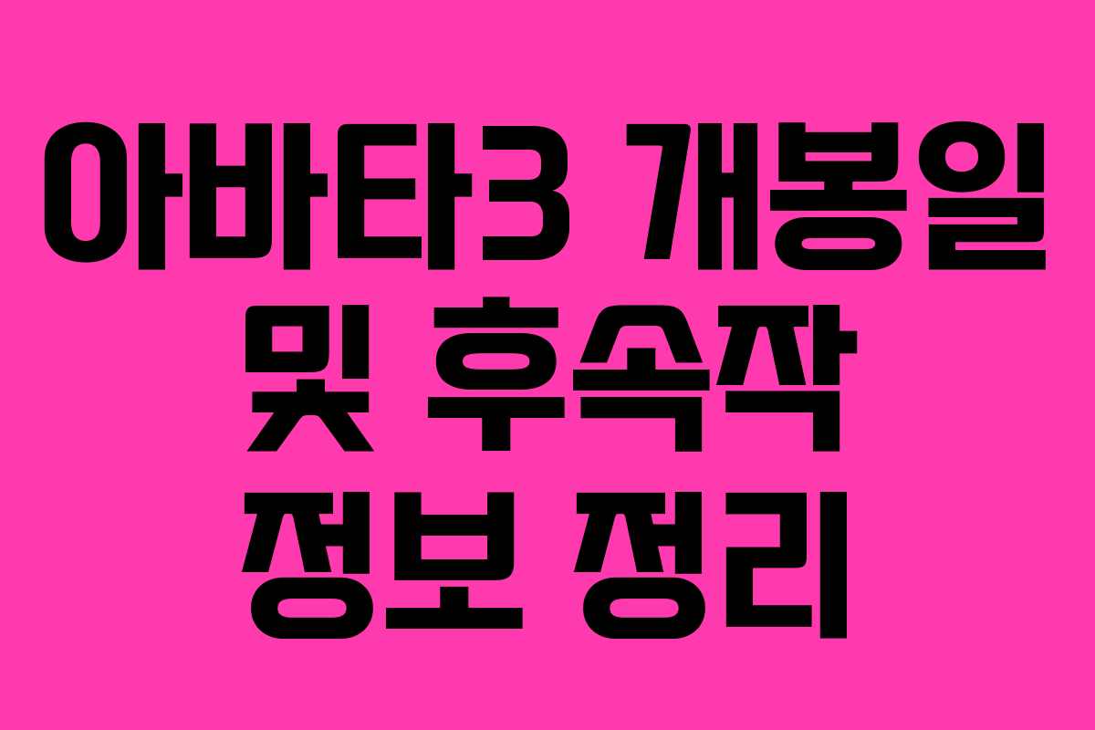 아바타3 개봉일 및 후속작 정보 정리