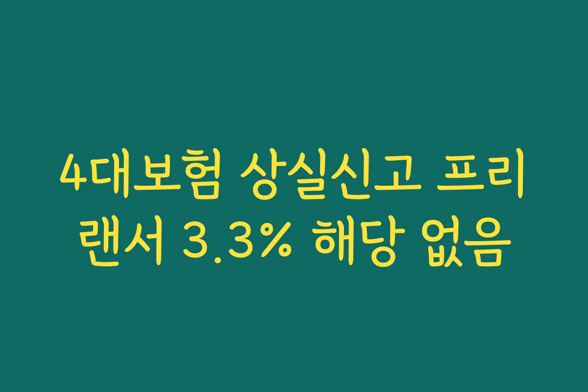 4대보험 상실신고 프리랜서 3.3% 해당 없음