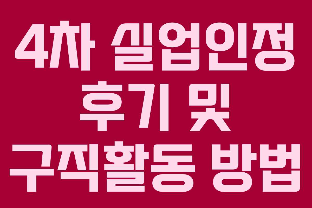 4차 실업인정 후기 및 구직활동 방법
