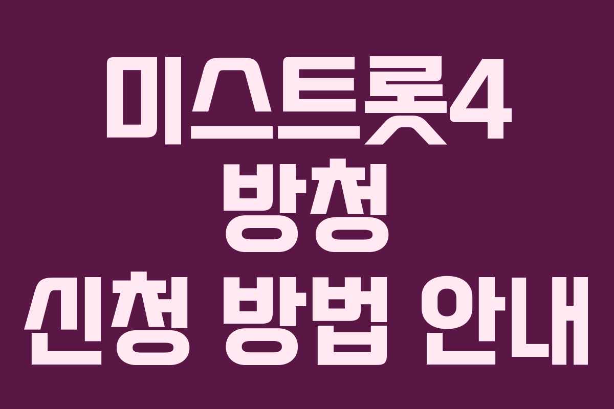 미스트롯4 방청 신청 방법 안내