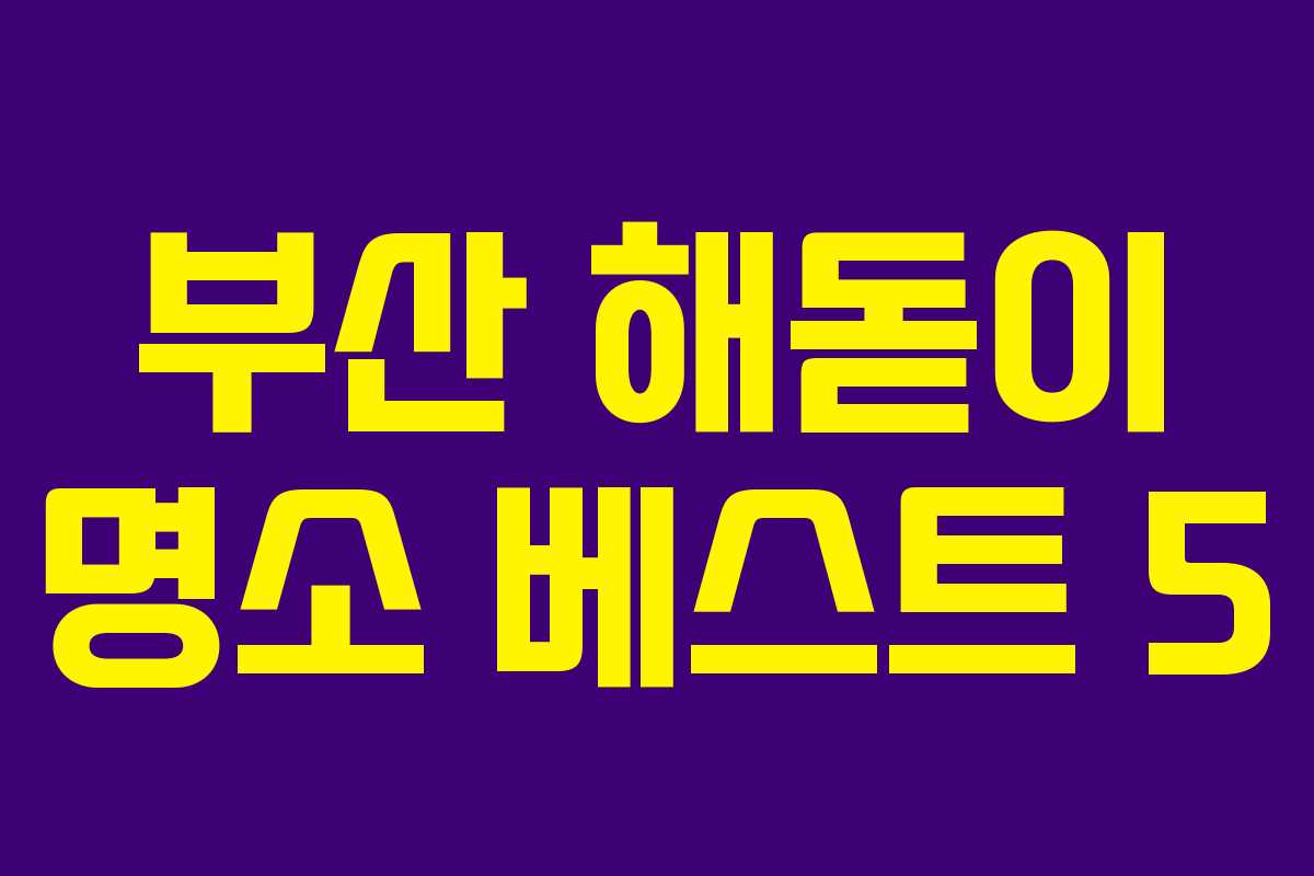 부산 해돋이 명소 베스트 5