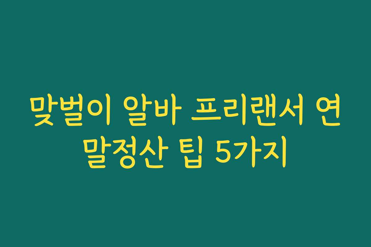 맞벌이 알바 프리랜서 연말정산 팁 5가지
