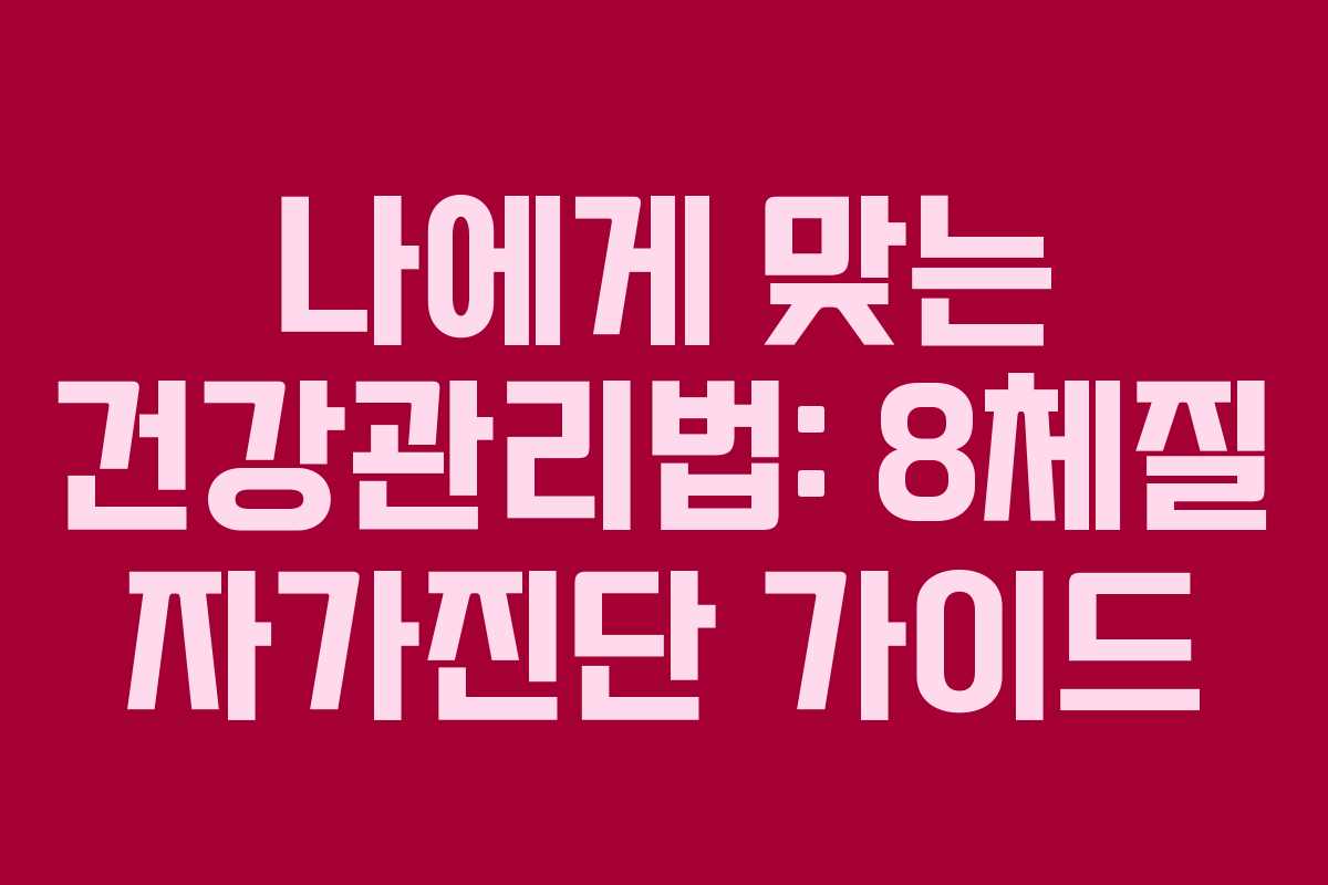 나에게 맞는 건강관리법: 8체질 자가진단 가이드