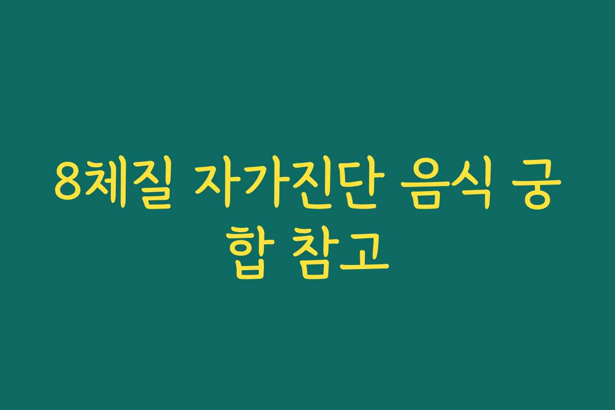8체질 자가진단 음식 궁합 참고