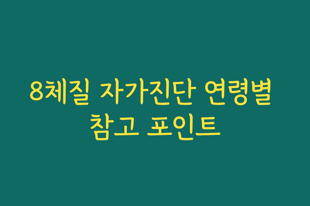 8체질 자가진단 연령별 참고 포인트