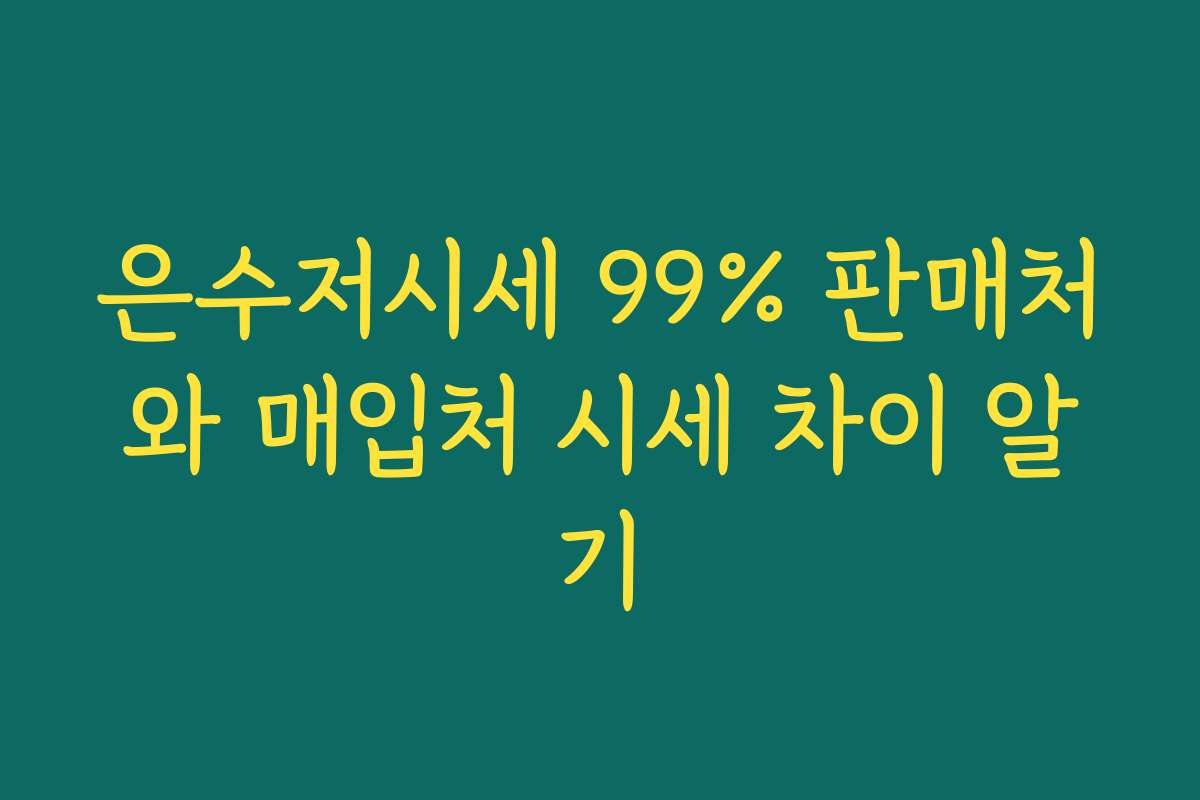 은수저시세 99% 판매처와 매입처 시세 차이 알기