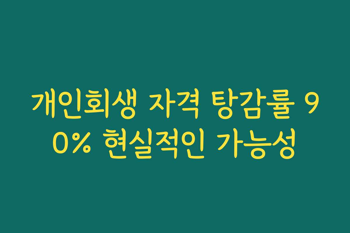 개인회생 자격 탕감률 90% 현실적인 가능성