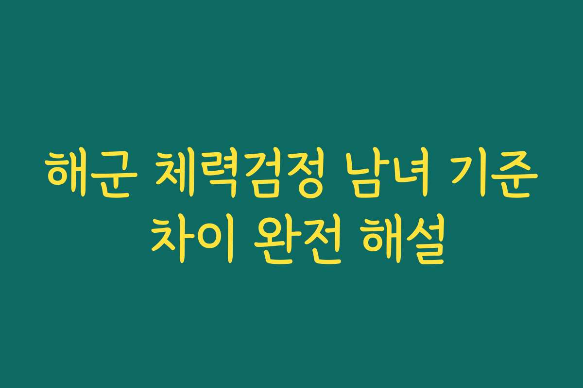 해군 체력검정 남녀 기준 차이 완전 해설 해군 체력검정 남녀 기준 차이 완전 해설