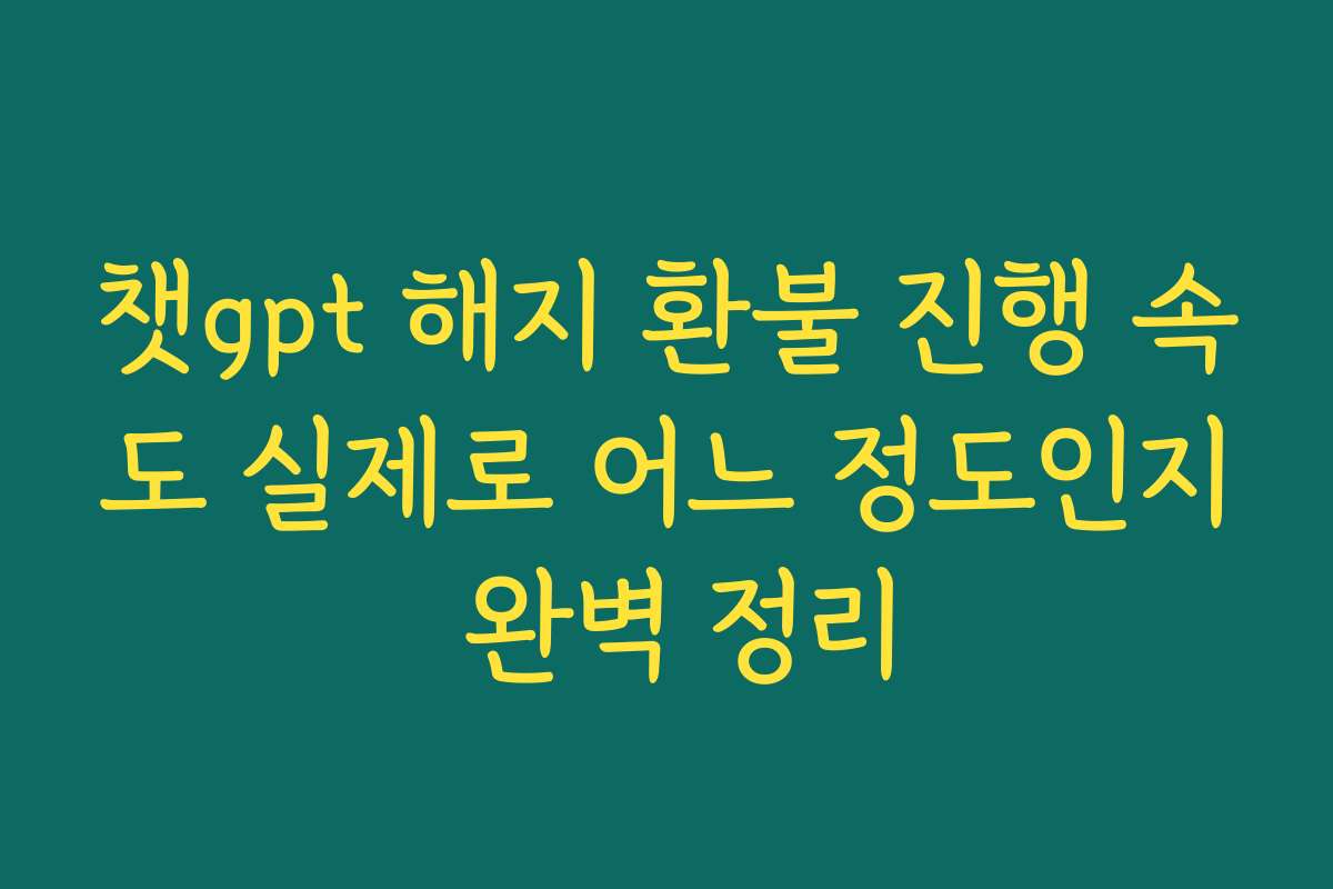 챗gpt 해지 환불 진행 속도 실제로 어느 정도인지 완벽 정리 챗gpt 해지 환불 진행 속도 실제로 어느 정도인지 완벽 정리
