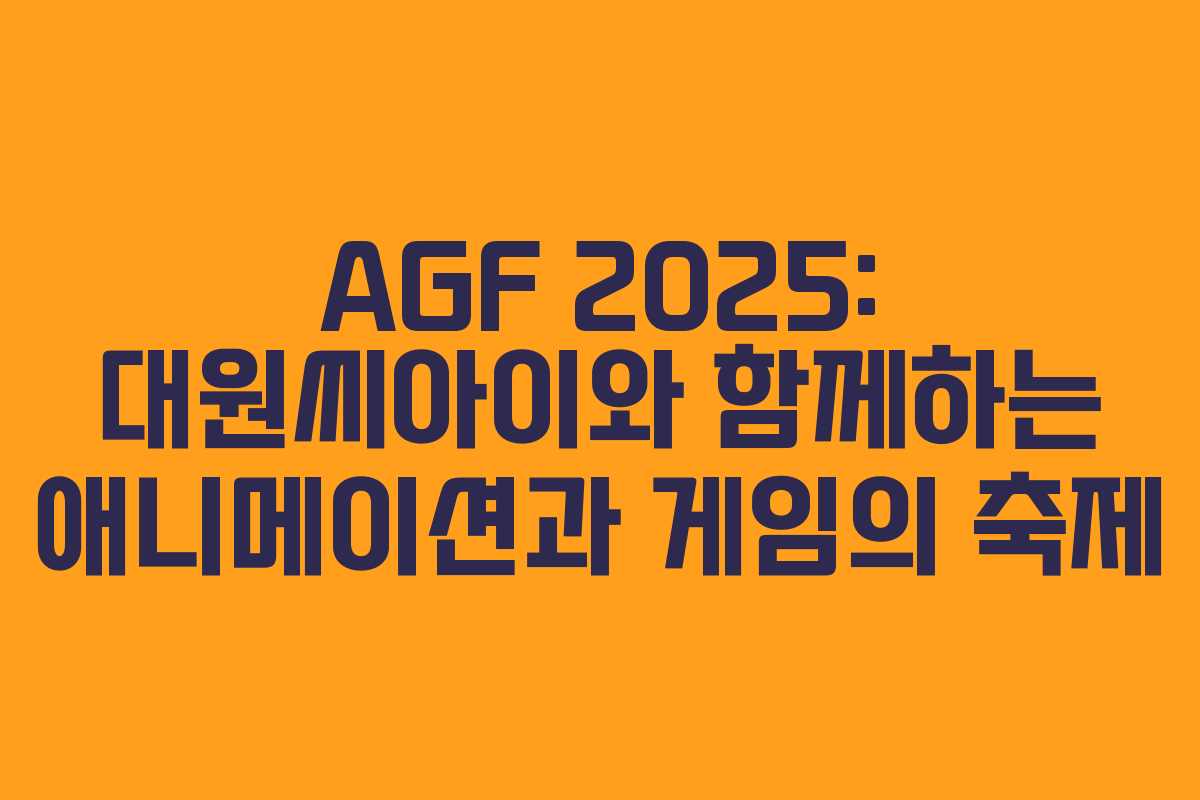 AGF 2025: 대원씨아이와 함께하는 애니메이션과 게임의 축제