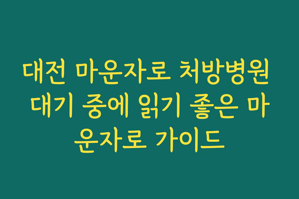 대전 마운자로 처방병원 대기 중에 읽기 좋은 마운자로 가이드 대전 마운자로 처방병원 대기 중에 읽기 좋은 마운자로 가이드
