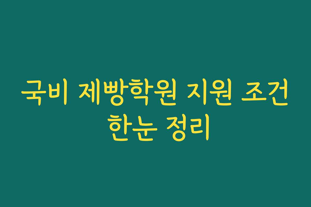 국비 제빵학원 지원 조건 한눈 정리 국비 제빵학원 지원 조건 한눈 정리