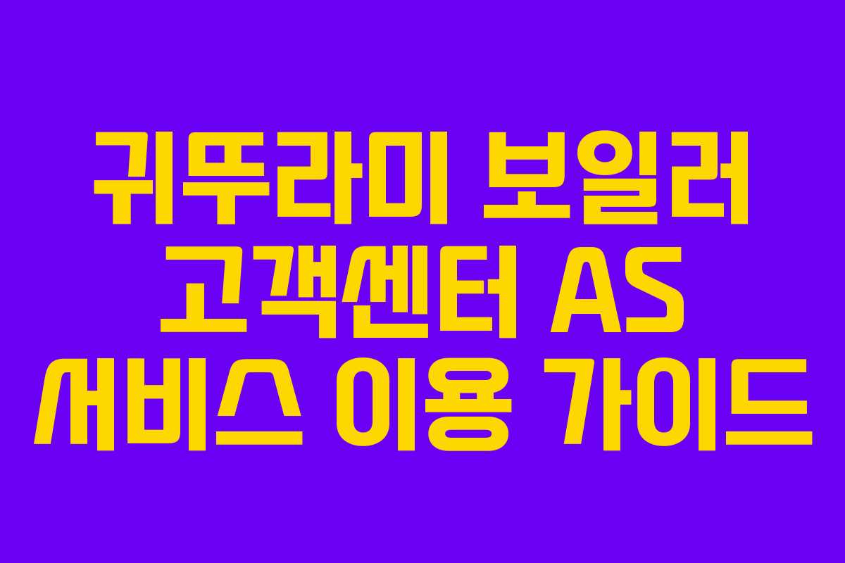 귀뚜라미 보일러 고객센터 AS 서비스 이용 가이드