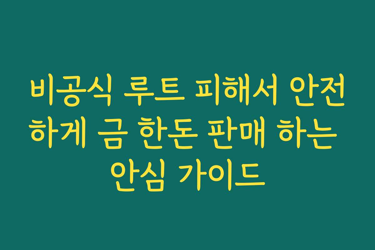 비공식 루트 피해서 안전하게 금 한돈 판매 하는 안심 가이드 비공식 루트 피해서 안전하게 금 한돈 판매 하는 안심 가이드