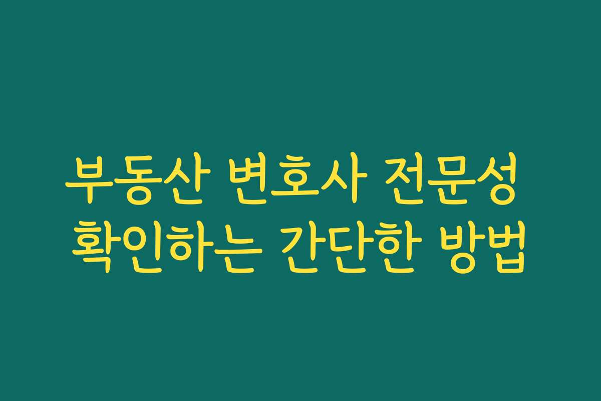 부동산 변호사 전문성 확인하는 간단한 방법