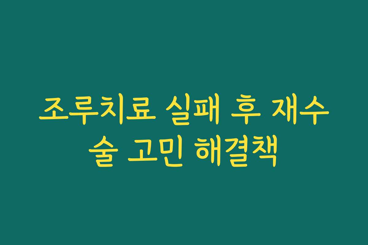 조루치료 실패 후 재수술 고민 해결책 조루치료 실패 후 재수술 고민 해결책