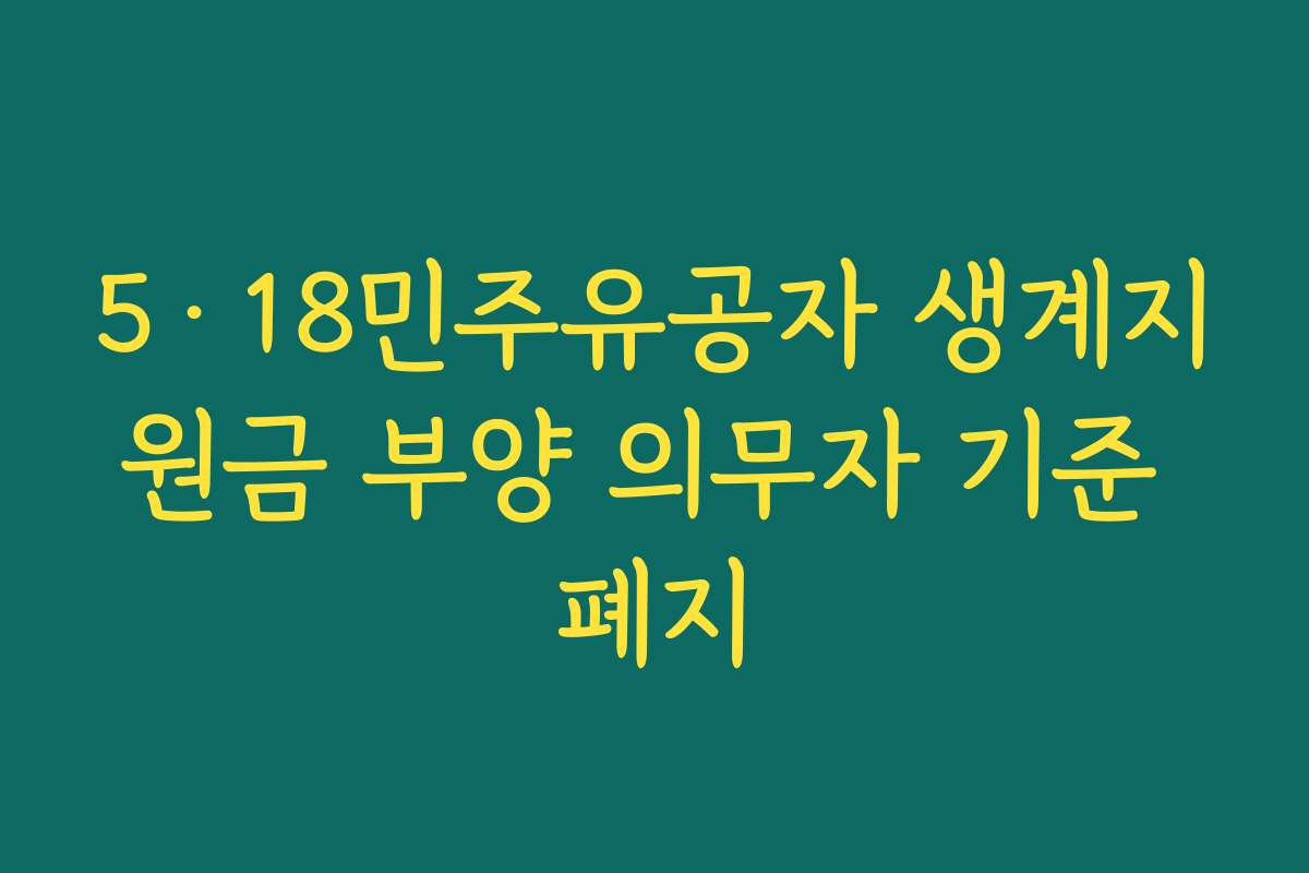 5·18민주유공자 생계지원금 부양 의무자 기준 폐지