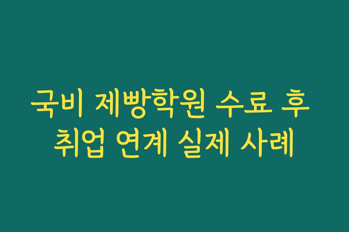 국비 제빵학원 수료 후 취업 연계 실제 사례 국비 제빵학원 수료 후 취업 연계 실제 사례