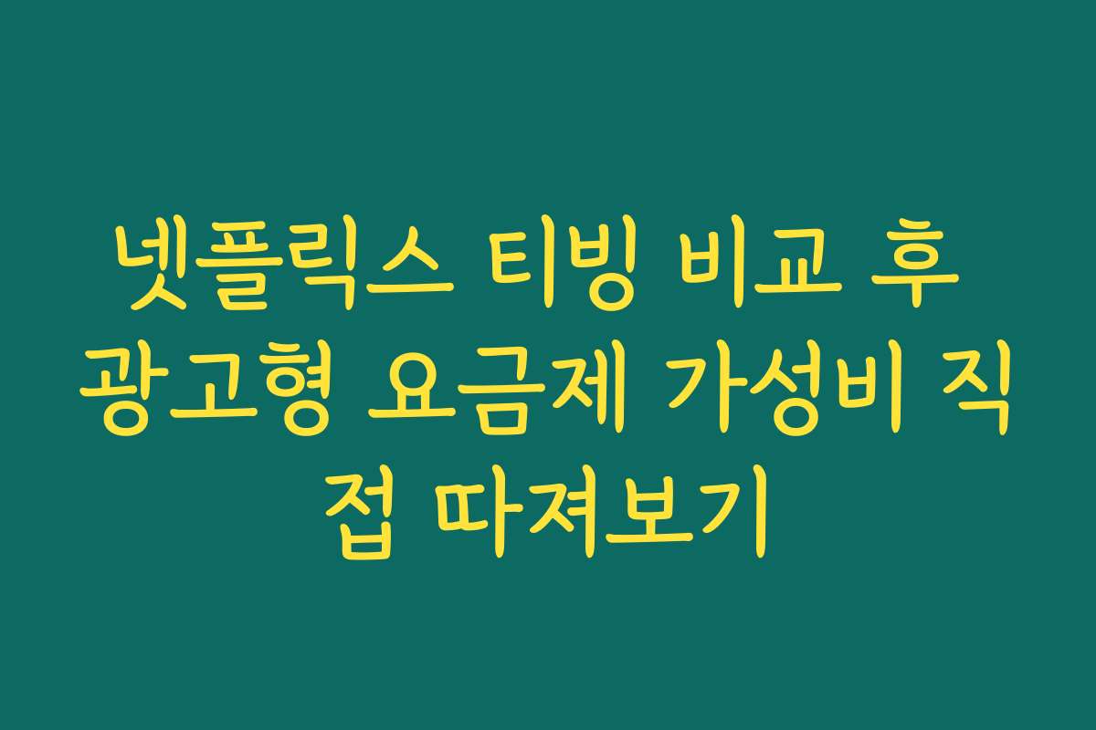넷플릭스 티빙 비교 후 광고형 요금제 가성비 직접 따져보기