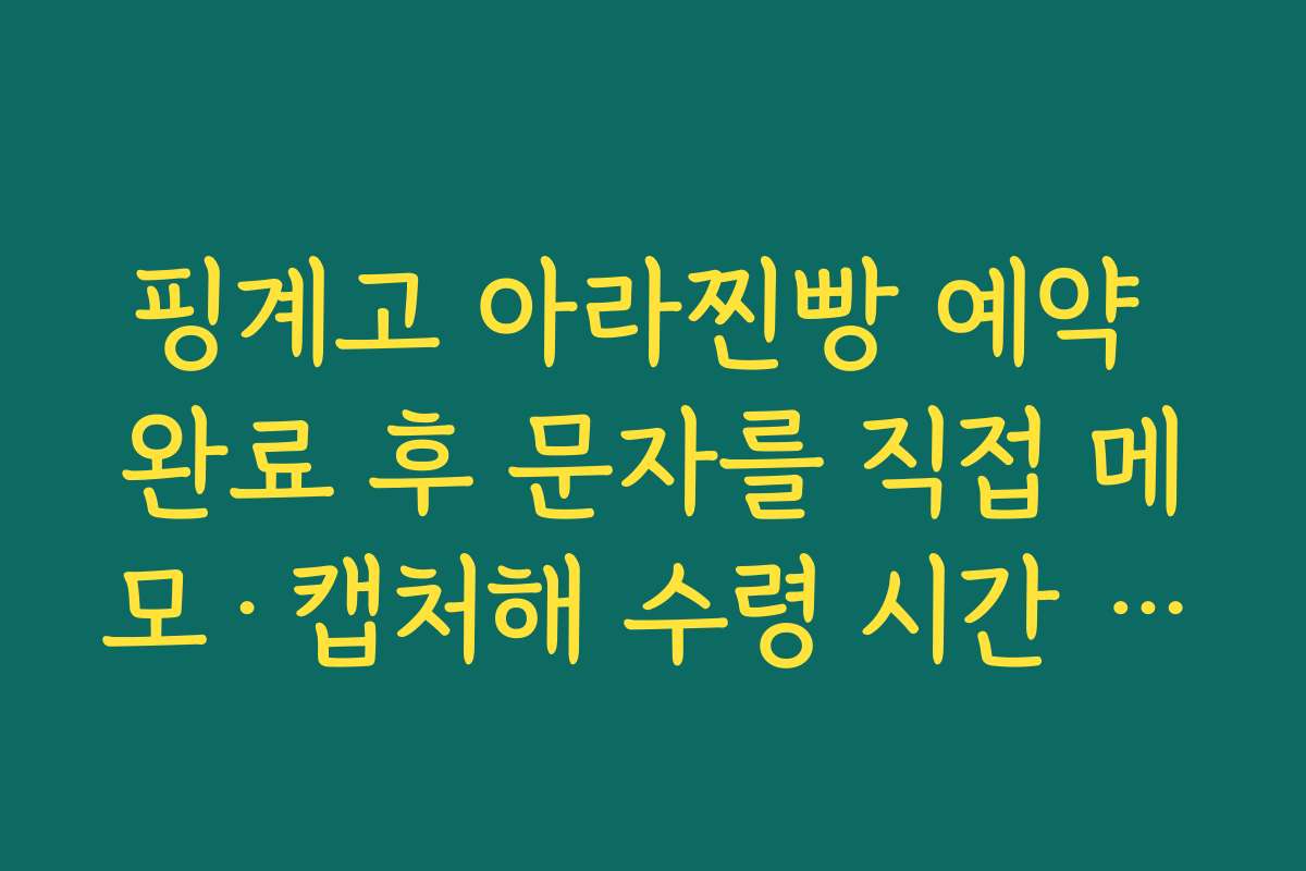핑계고 아라찐빵 예약 완료 후 문자를 직접 메모·캡처해 수령 시간 헷갈리지 않기
