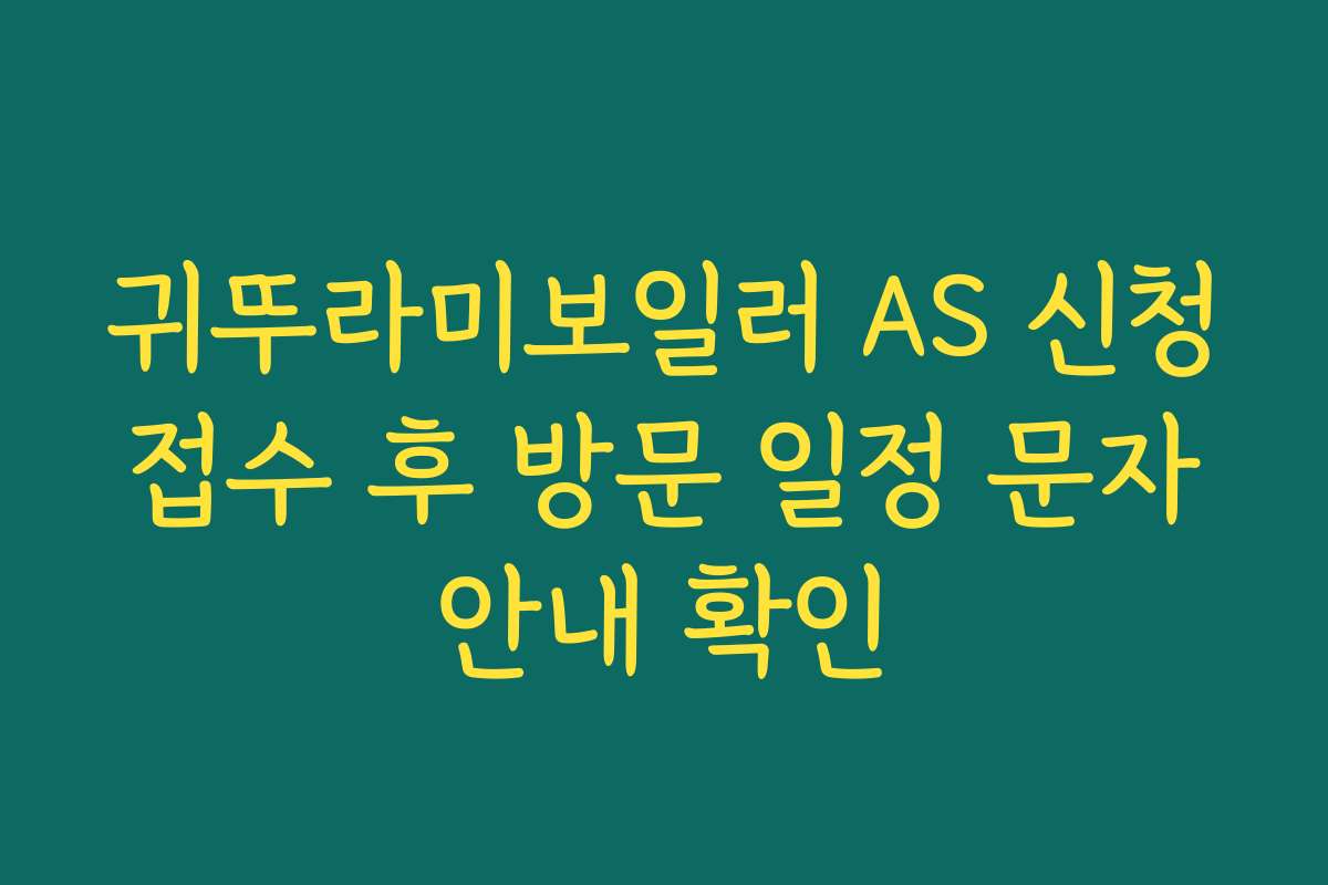 귀뚜라미보일러 AS 신청 접수 후 방문 일정 문자 안내 확인