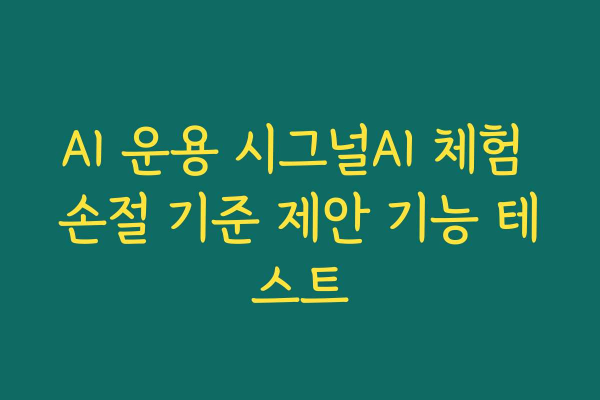 AI 운용 시그널AI 체험 손절 기준 제안 기능 테스트
