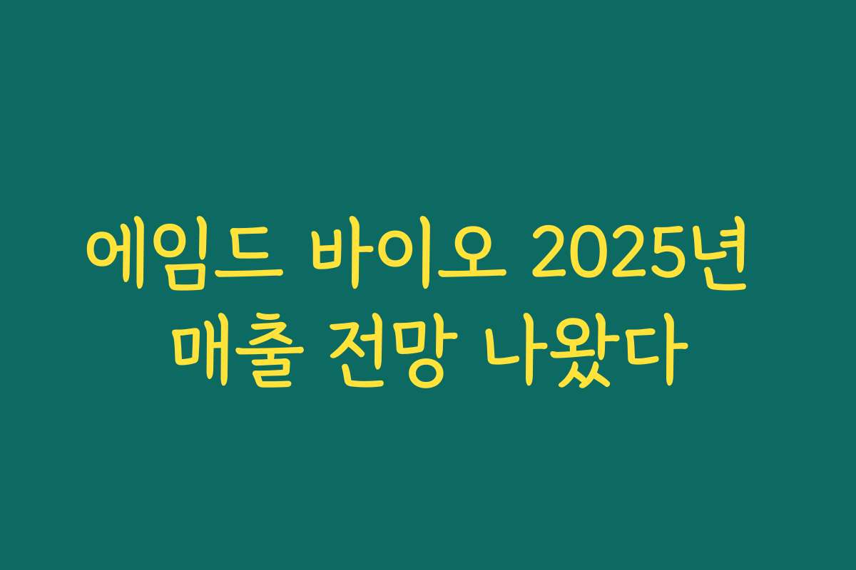에임드 바이오 2025년 매출 전망 나왔다