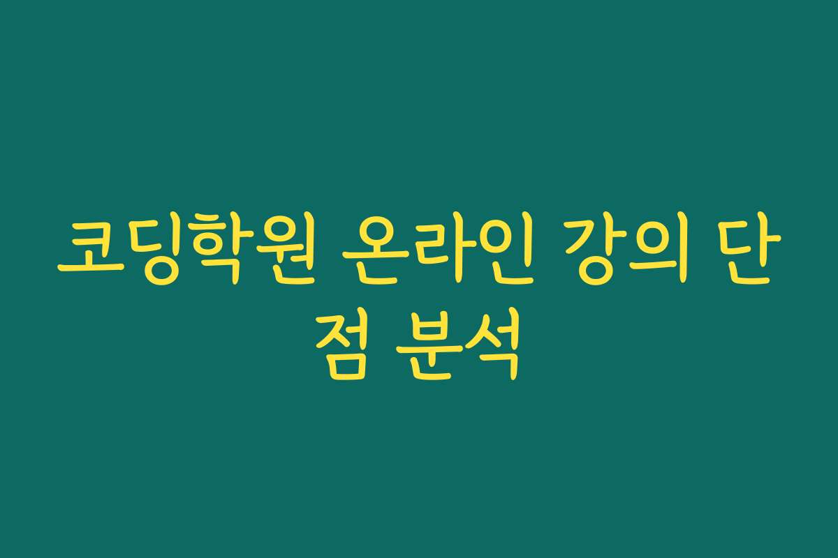 코딩학원 온라인 강의 단점 분석