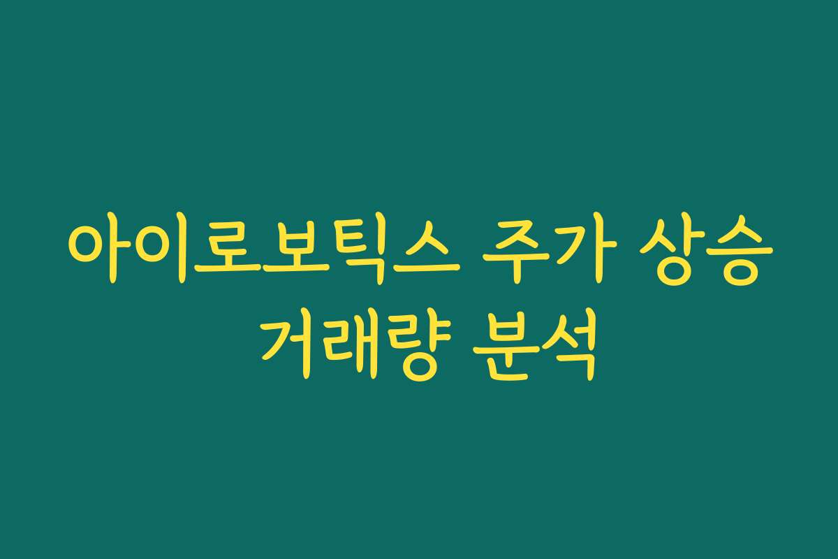 아이로보틱스 주가 상승 거래량 분석