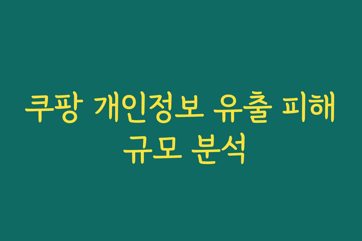 쿠팡 개인정보 유출 피해 규모 분석