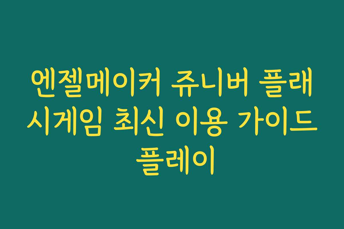 엔젤메이커 쥬니버 플래시게임 최신 이용 가이드 플레이 엔젤메이커 쥬니버 플래시게임 최신 이용 가이드 플레이