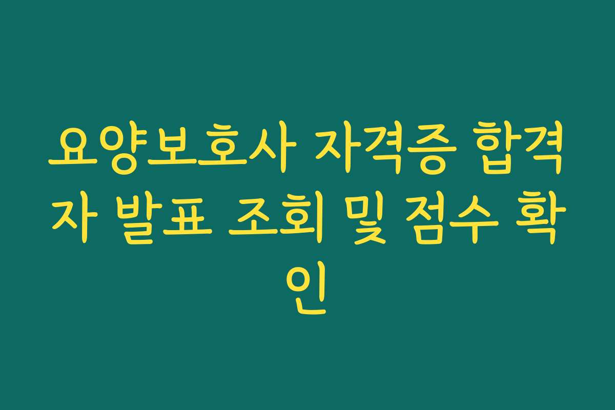 요양보호사 자격증 합격자 발표 조회 및 점수 확인