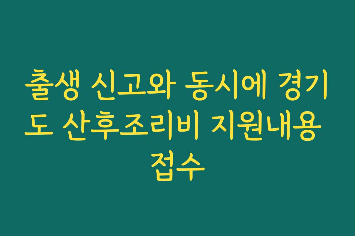 출생 신고와 동시에 경기도 산후조리비 지원내용 접수