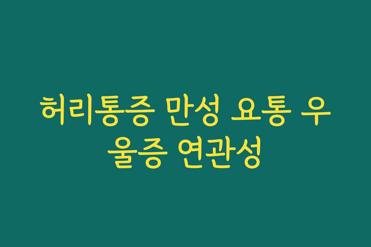 허리통증 만성 요통 우울증 연관성