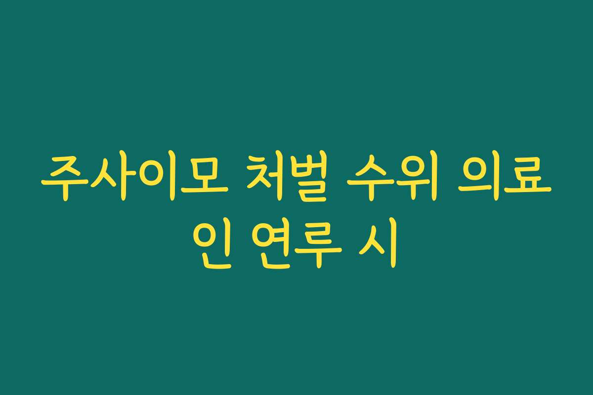 주사이모 처벌 수위 의료인 연루 시