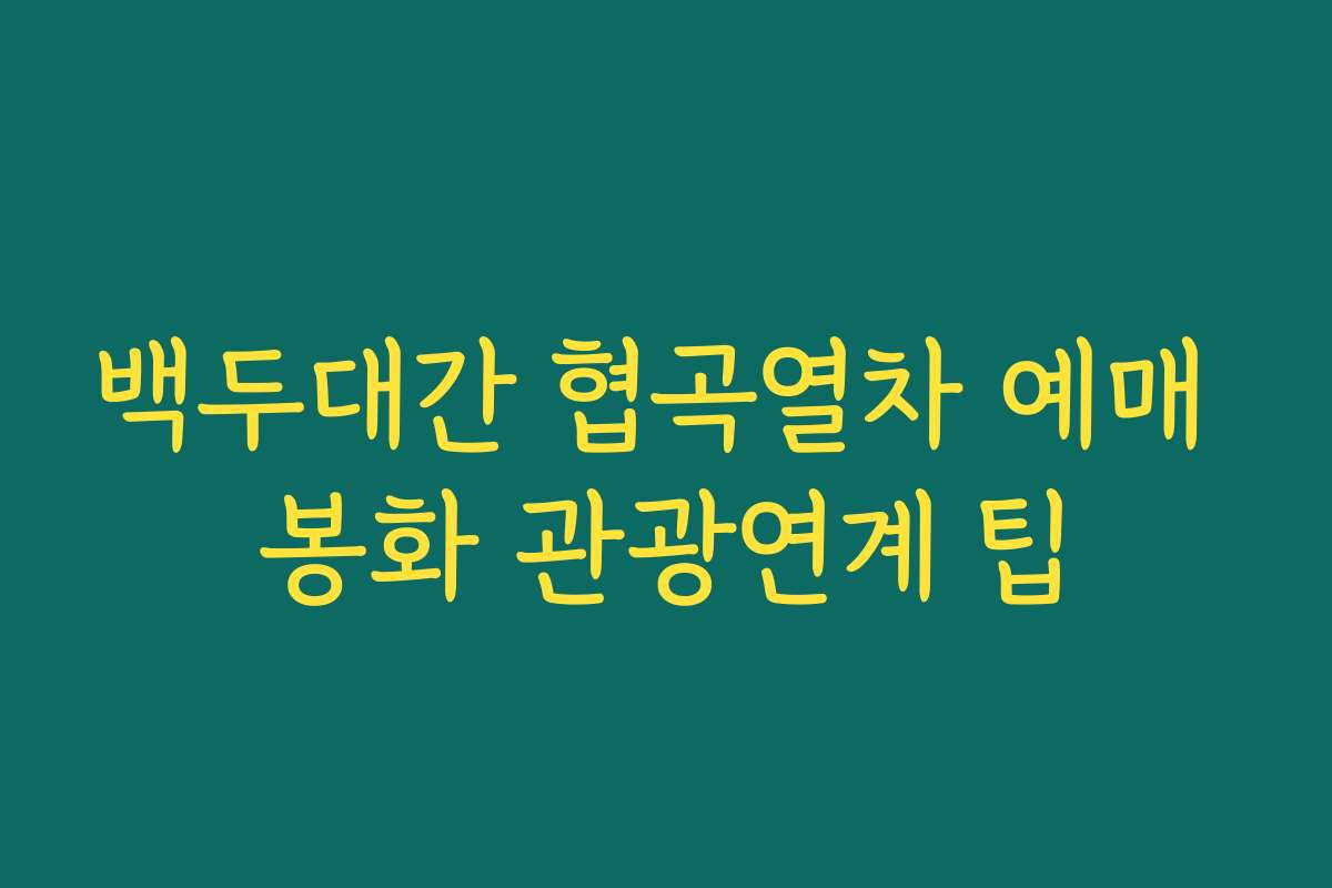 백두대간 협곡열차 예매 봉화 관광연계 팁 백두대간 협곡열차 예매 봉화 관광연계 팁