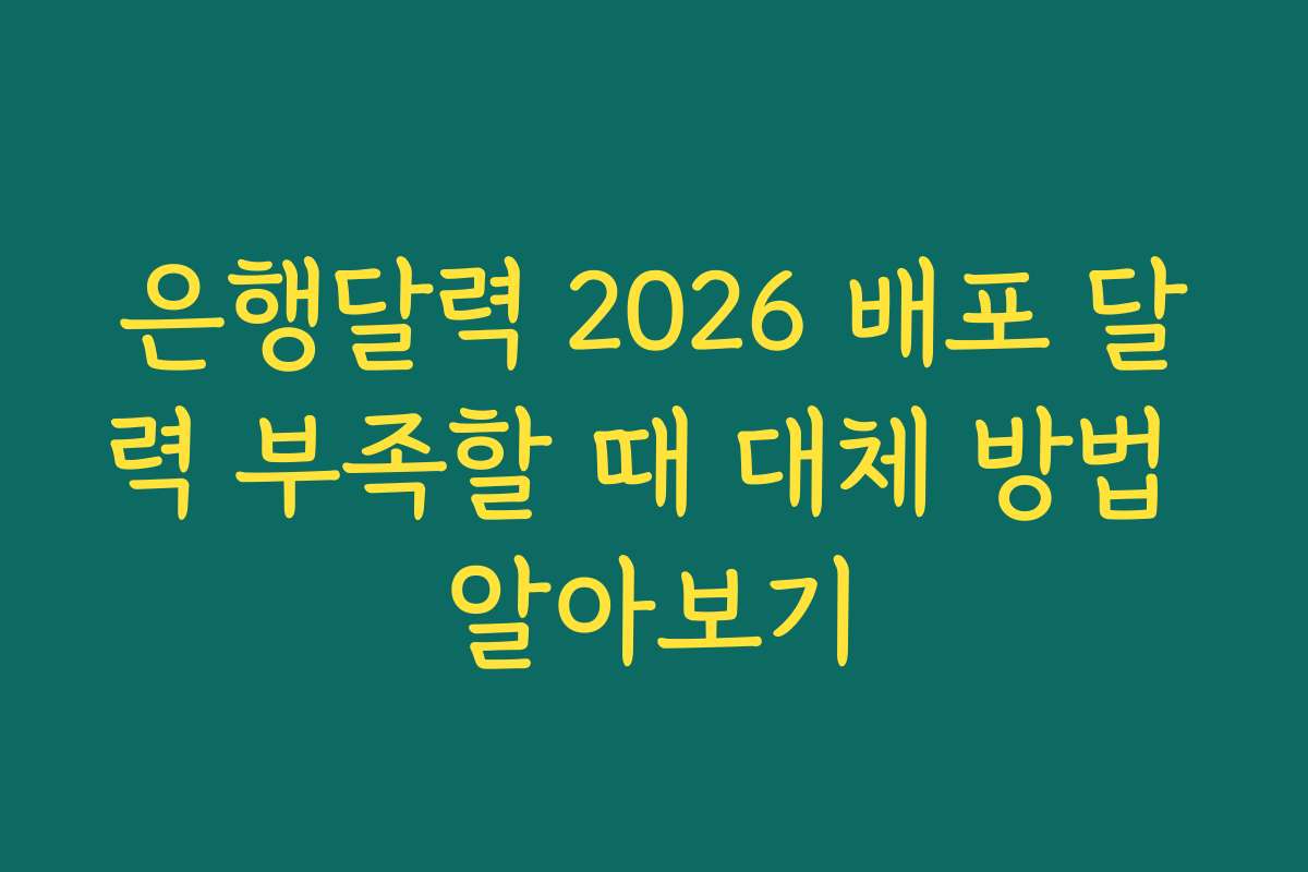 은행달력 2026 배포 달력 부족할 때 대체 방법 알아보기