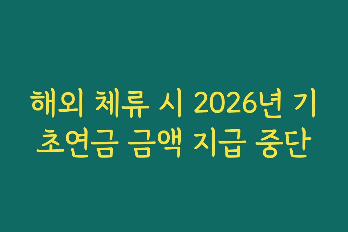 해외 체류 시 2026년 기초연금 금액 지급 중단