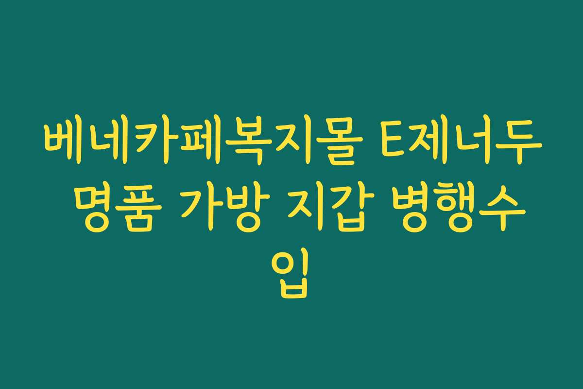 베네카페복지몰 E제너두 명품 가방 지갑 병행수입