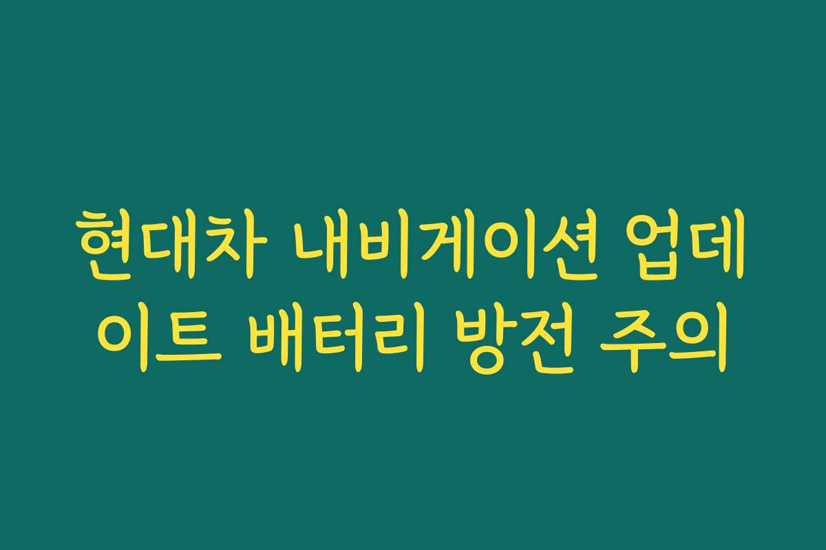 현대차 내비게이션 업데이트 배터리 방전 주의