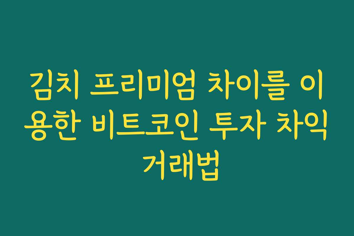 김치 프리미엄 차이를 이용한 비트코인 투자 차익 거래법