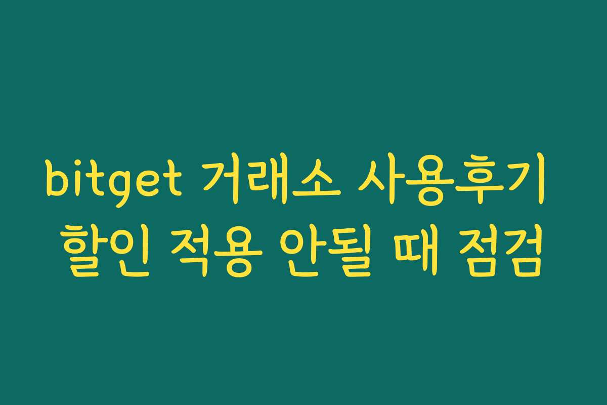 bitget 거래소 사용후기 할인 적용 안될 때 점검