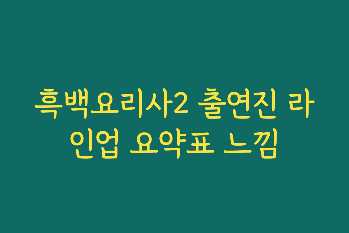 흑백요리사2 출연진 라인업 요약표 느낌