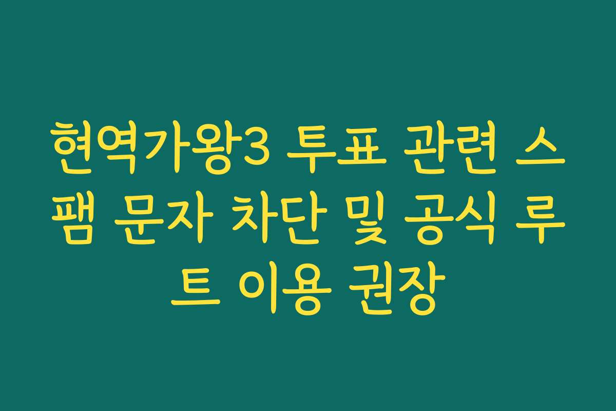 현역가왕3 투표 관련 스팸 문자 차단 및 공식 루트 이용 권장