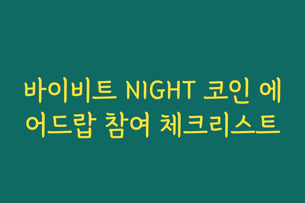 바이비트 NIGHT 코인 에어드랍 참여 체크리스트 바이비트 NIGHT 코인 에어드랍 참여 체크리스트